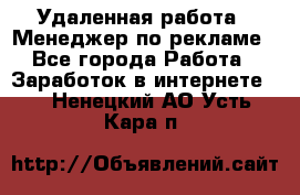 Удаленная работа - Менеджер по рекламе - Все города Работа » Заработок в интернете   . Ненецкий АО,Усть-Кара п.